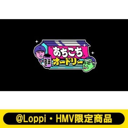 3巻同時購入特典付きセット あちこちオードリー ＠LoppiHMV限定販売 新品未開封