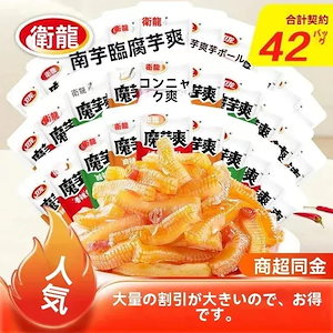 「4月23日更新」魔芋爽 42袋セット ピリ辛スナック詰め合わせ おつまみ 深夜の衝動食 カロリーオフ 低糖質 素食 おかず 激辛 魔芋スナック こんにゃく素毛肚 韓国風スナック 宿舍フード