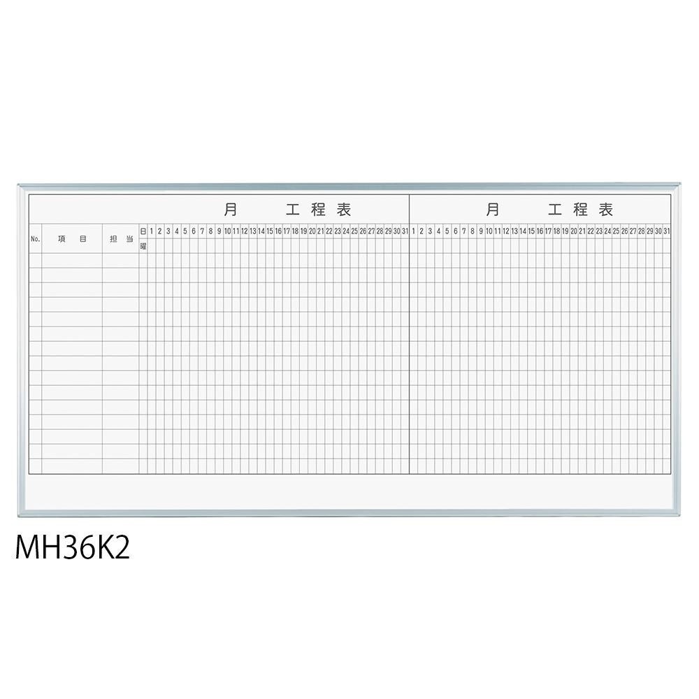 馬印 レーザー罫引 2ヶ月工程表 3x6（1810x910mm） 15段 MH36K2