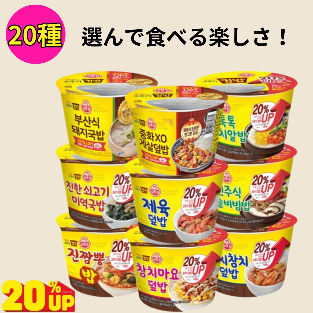 [5本]オットゥギ20%UP! 韓国の人気カップ飯20種/ 5本選び/ おいしい便利なインスタントごはん