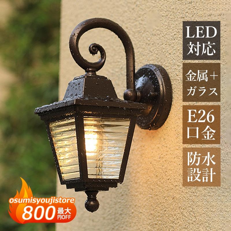【在庫一掃】ブラケットライト 屋外 防水 防雨 玄関外灯 LED対応 北欧 おしゃれ 壁付け 屋外照明器具 和風 ガラス ポーチライト 外灯 庭園 ガーデン 壁掛け照明 門柱 表札灯