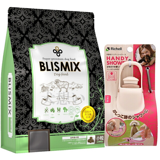 ブリスミックス ラム 小粒 3kg【犬想いオリジナルセット】【お散歩ハンディシャワー Ｓサイズ アイボリー付】【正規品】