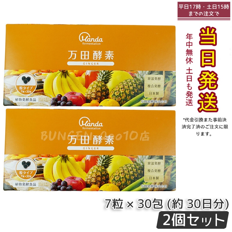 【お得2個セット】万田酵素 粒タイプ GINGER ジンジャー 分包 7粒30袋 (約30日分)
