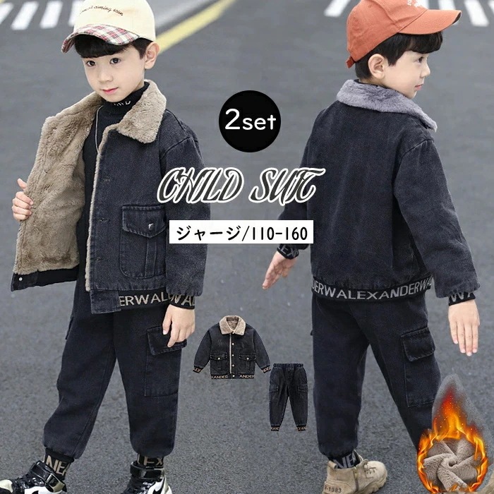 新品限時!優!惠!A422キッズ ジャージ 上下セット 裏ボア 子供服 裏起毛 デニムジャケット 裏ボアジャケット 子ども用ジャージ キッズ セットアップ ジュニア 120 130 140 150