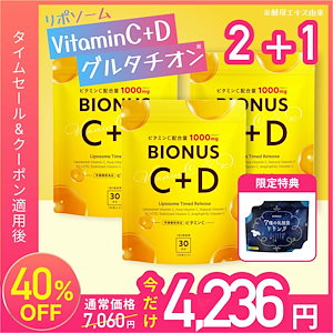 リポソーム ビタミンC+D サプリ 3袋 90日分【賞味期限：2027年1月末】　【今だけ乳酸菌ドリンク付】浸透型x持続型 ビタミンC 1000mg ビタミンD 2200IU グルタチオン ビタミンE