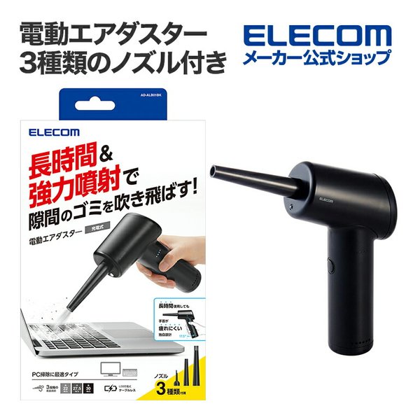 電動エアダスター 3種類のノズル付き ブラック AD-ALB01BK 5,168円
