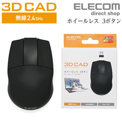 他サイト： エレコム　ELECOM　3DCAD用マウス [BlueLED /無線(ワイヤレス) /3ボタン /USB] ブラック　M-CAD01DBBKの商品画像