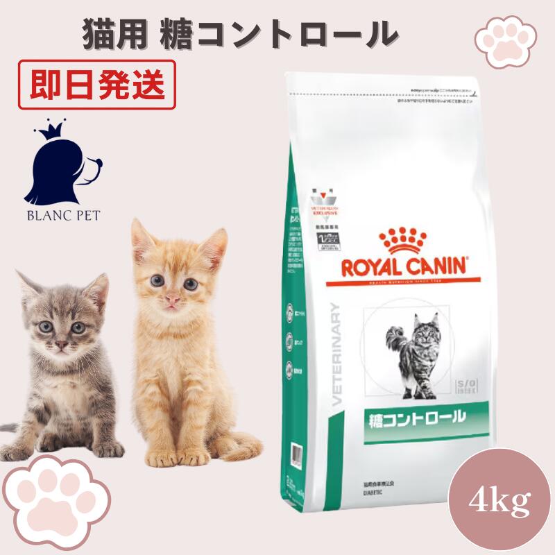 ロイヤルカナン 猫 糖コントロール 療法食 4kg