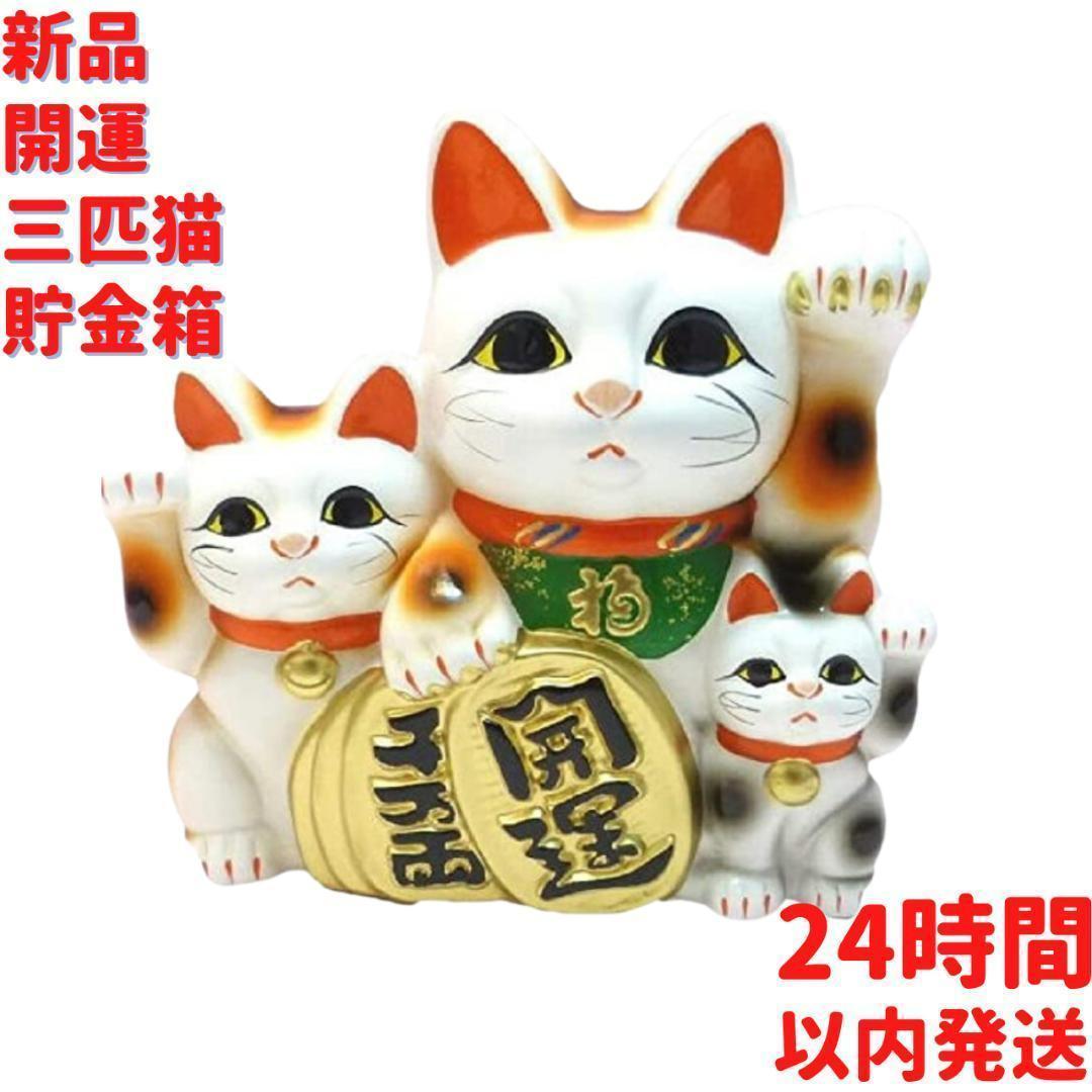 開運 三匹猫 貯金箱 19cm 8,712円