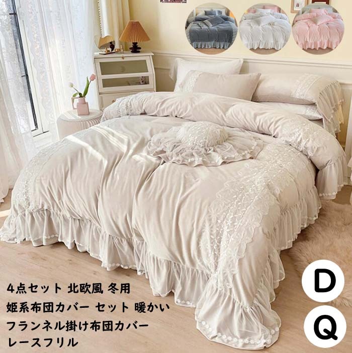掛けふとんカバー 4点セット フランネル 布団カバーセット 暖かい掛け布団カバー 200*230cm 寝具カバー レース フリル付き ダブル クイーン 防寒 ベッドスカート 枕カバー 姫系 可愛い 敷
