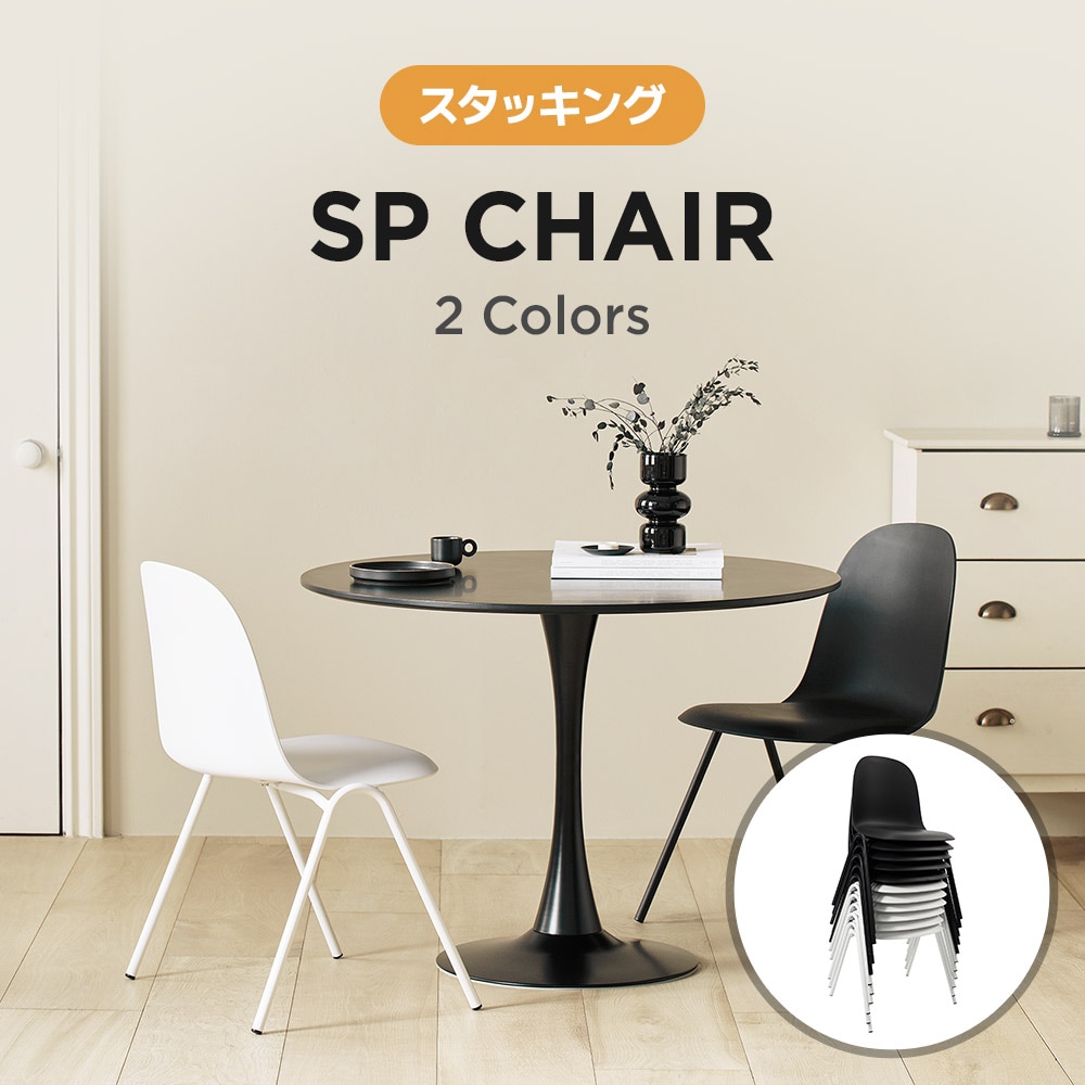 [2色] チェア 椅子 スタッキング 背もたれ オフィスチェア モダン リビングチェア インテリアコーディネート おしゃれ リモートワーク ミニマル ワンルーム モノトーン スリム ホワイト ブラック 10,425円