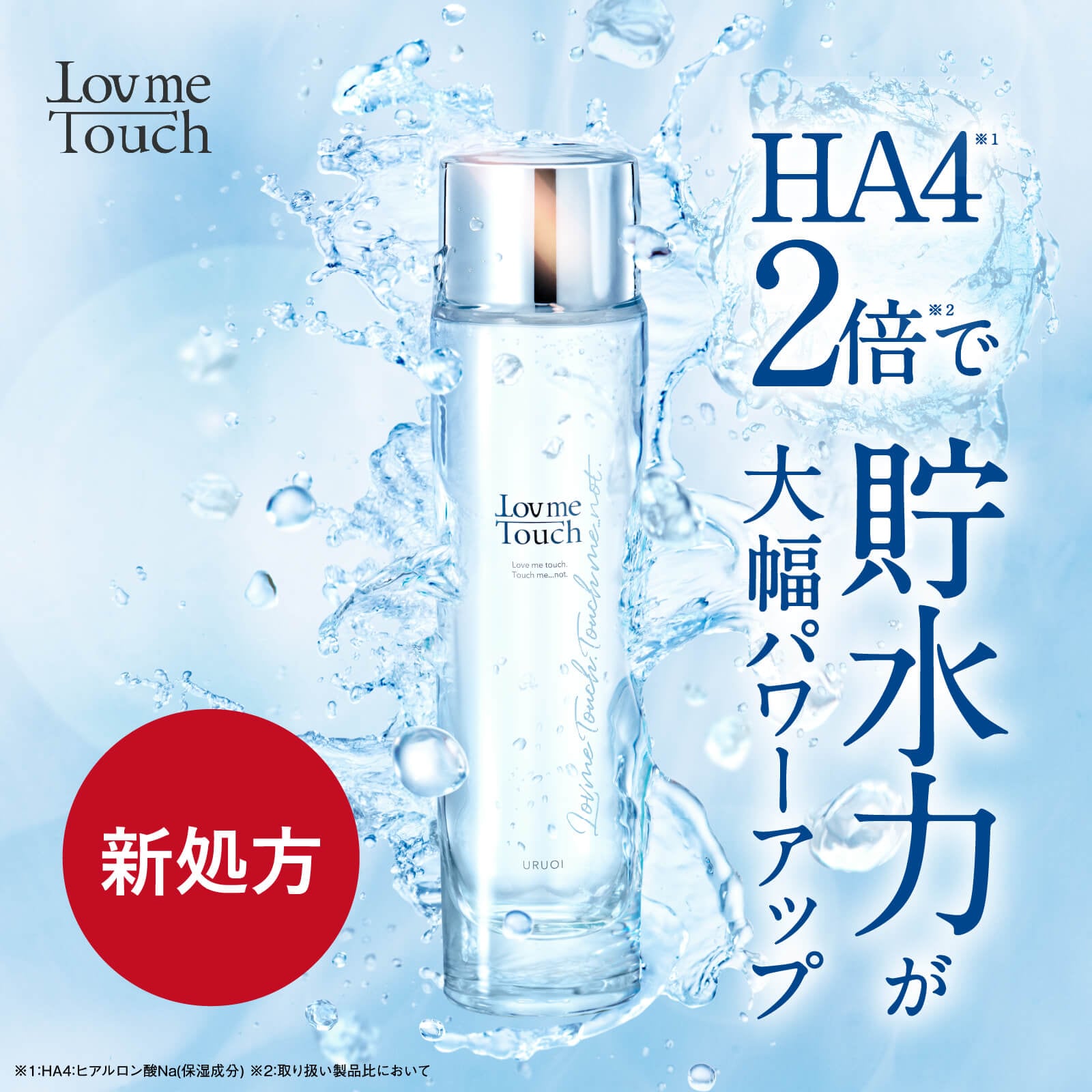 ラブミータッチ URUOI 120mL【新処方】化粧水 ヒアルロン酸 ナイアシンアミド うるおい 保湿 肌荒れ NMF グリチルリシン酸 HA4 化粧品 スキンケア ウォータータイプ 乾燥肌 敏感肌