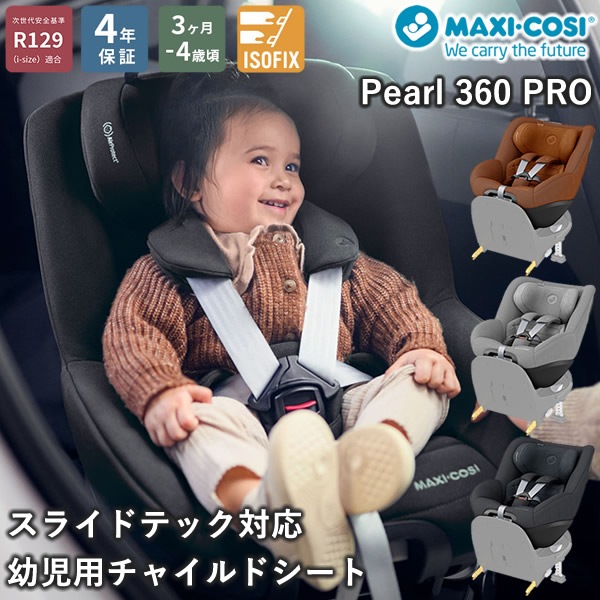 【正規販売店／4年保証】マキシコシ パール360 プロ (送料無料) ベビーシート チャイルドシート R129適合 新生児 回転式チャイルドシート MaxiCosi Pearl 360 Pro