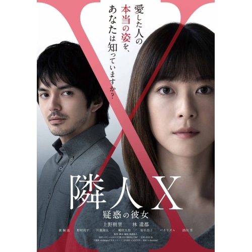 映画「隣人X-疑惑の彼女-」(特 別版)(Blu-ray Disc) ／ 上野樹里/林遣都 (Blu-ray) PCXP-51058 6,807円