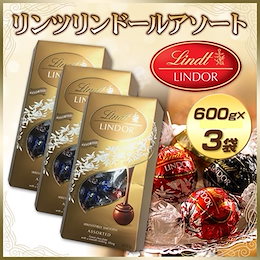 カートクーポン使えます♪【送料無料】リンツ リンドール アソートチョコレート600g(約50粒入)×3箱セット★リンツの中でも親しまれているリンツリンドールのお買い得パックです★