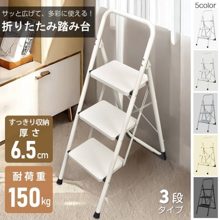 脚立 3段 踏み台 折りたたみ式 3段踏み台 ディスプレイラック 耐荷重約150kg 滑りにくい 簡単収納可能 軽量 持ち運びやすい 安定感 お子様 大人 日常生活