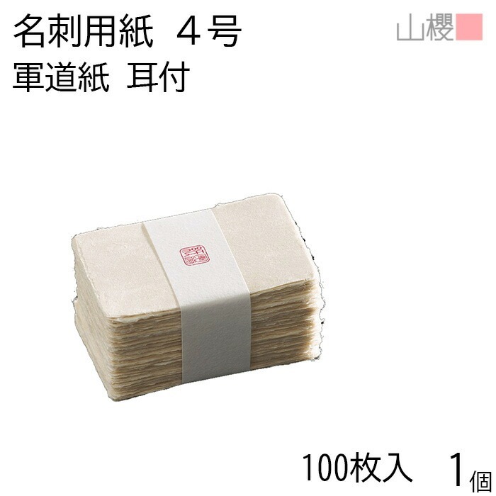 山櫻 名刺 4号 軍道紙 耳付 貼箱 100枚入 1個 / 産地別 和紙 名刺用紙 名刺サイズ 高級名刺 無地 00105057-0001