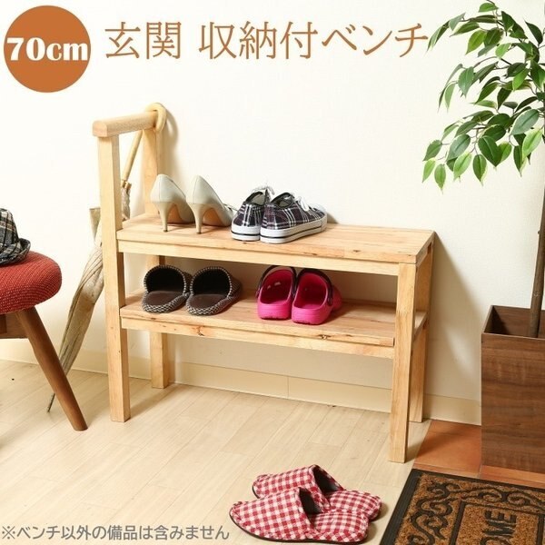 玄関ベンチ 70cm 下駄箱 ナチュラルテイスト 手すり付きベンチ シューズラック 座面下収納 腰掛