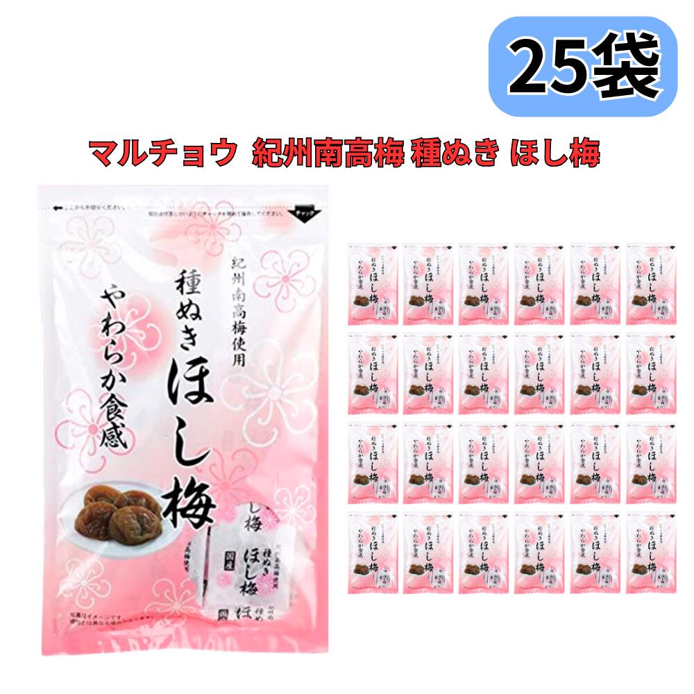 ほし梅 種なし 干し梅 マルチョウフーズ 紀州南高梅使用 25袋セット