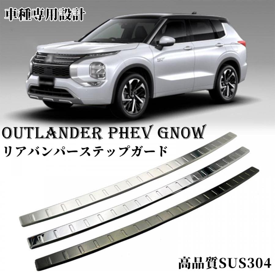 新型 アウトランダー PHEV GN0W パーツ リアバンパーステップガード カバー トランク 傷予防 ステンレス トランクバンパープロテクター 保護 4,522円
