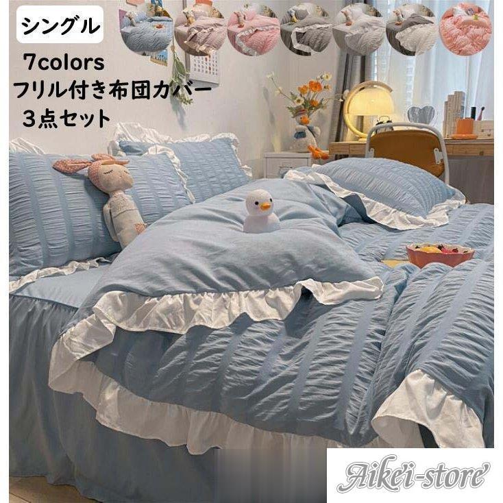 布団カバー シングル ベッド用品 肌触り良い 3点セット 掛け布団カバー 寝具カバー 肌触り良い フラットシーツ 枕カバー 敷き布団カバー