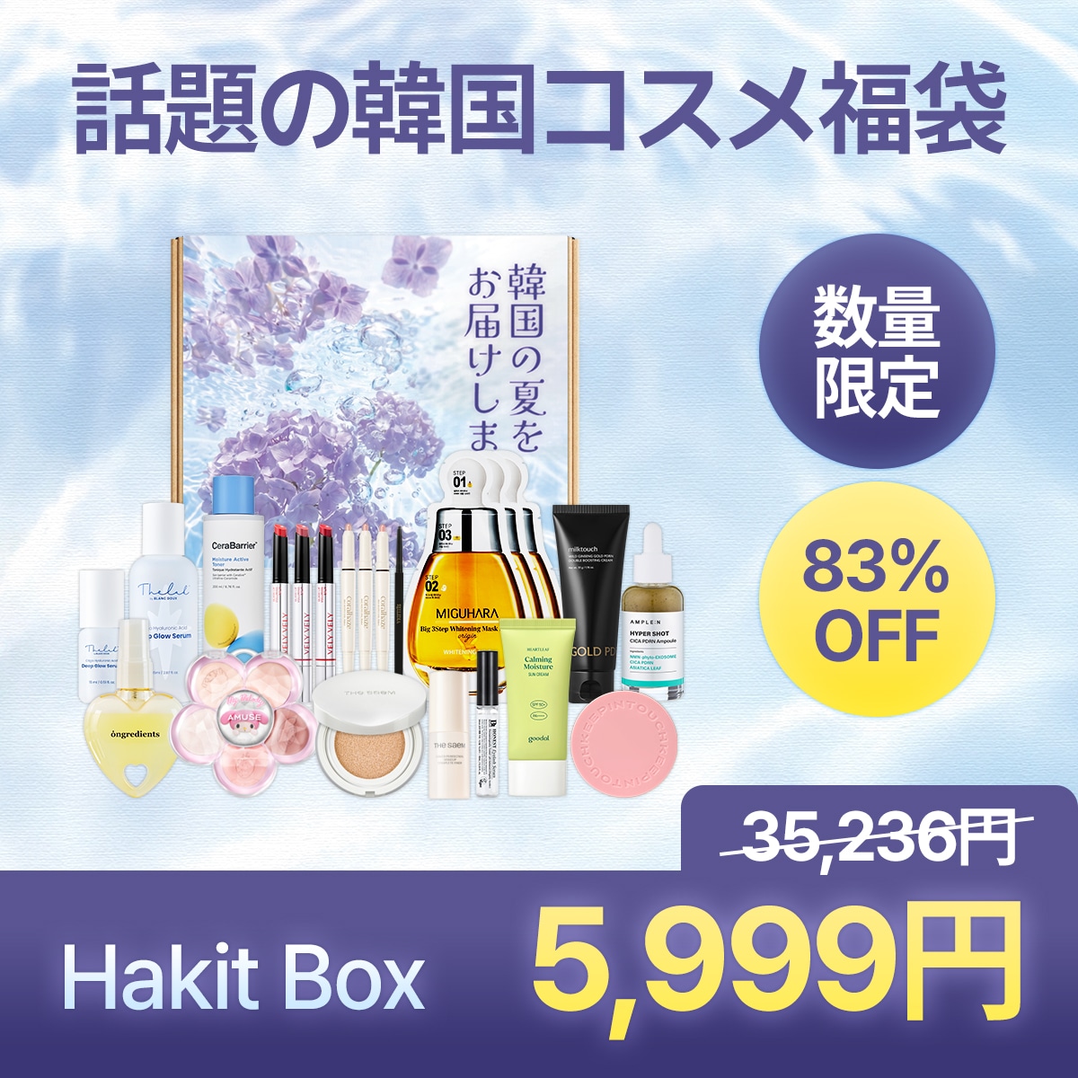 HAKITBOX Season 4 / Kビューティーキット(本品14点入り) / 韓国コスメ福袋