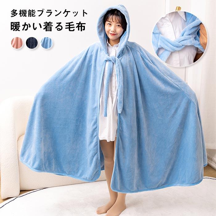 ブランケット　着る毛布　ひざ掛け　肩掛け　暖かい　昼寝用　防寒　オフィス　アウトドア　冷房対策　出張 5,394円