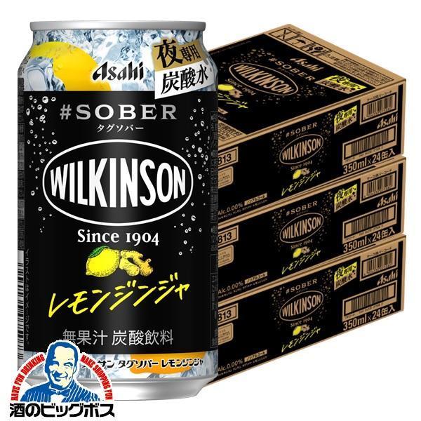 ノンアルコール チューハイ アサヒ ウィルキンソン タンサン タグソバー レモンジンジャー 350ml×3ケース/72本(072)『BSH』【本州のみ　送料無料】