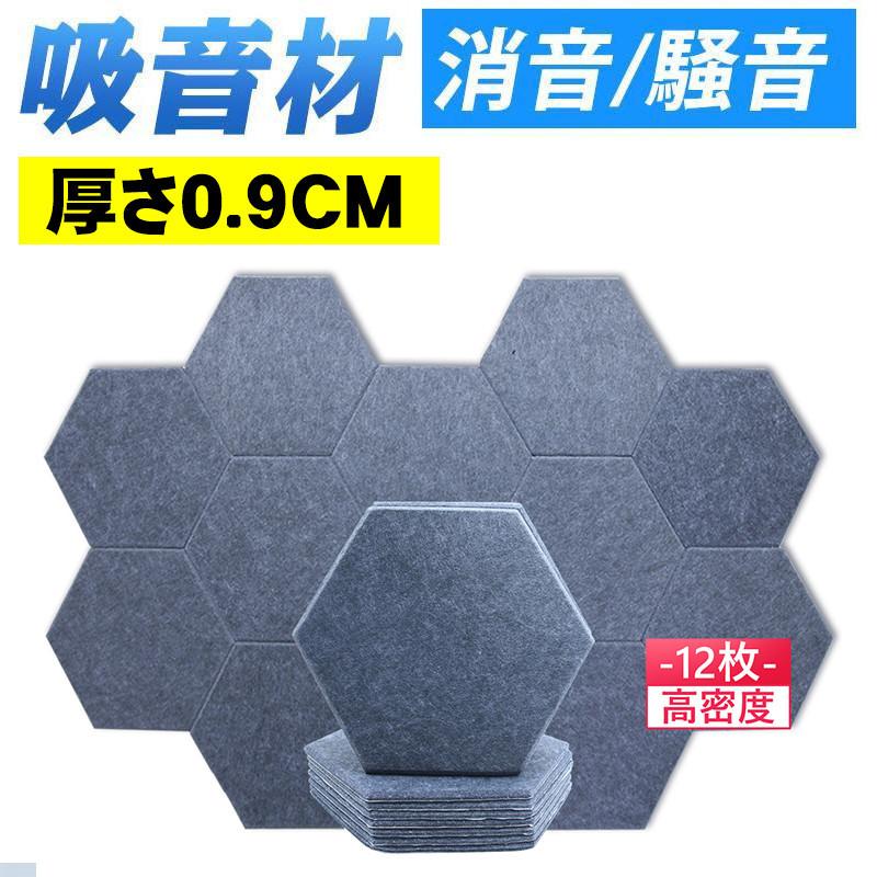 防音材 ウレタンフォーム 防音パネル 防音シート 吸音対策 消音 騒音 しゃれな六角形 手軽にDIY 難燃 断熱 防湿 30*30cm 9mm 12枚