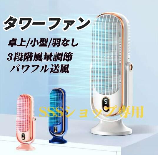 【20%超還元セレクト】タワーファン 扇風機 小型 羽なし 充電式 卓上扇風機 4000mAh大容量 左右自動首振り スリム扇風機 パワフル送風 ミニ扇風機 デスクファン