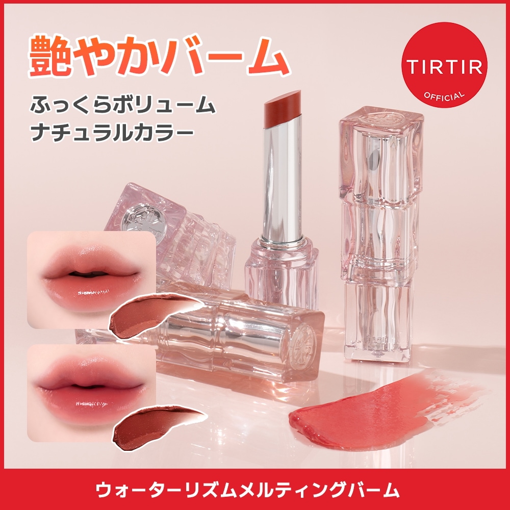tirtir グロウメルティングバーム10本　全色 TIRTIR】ウォーターリズムグロウメルティングバーム全色を