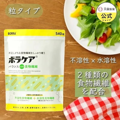 他サイト： 食物繊維 錠剤タイプ サプリ 540粒/袋 1日摂取量の不足を補う 便秘 難消化性デキストリン ビートファイバー サプリメント 不溶性 水溶性 ボラケア 天藤製薬の商品画像