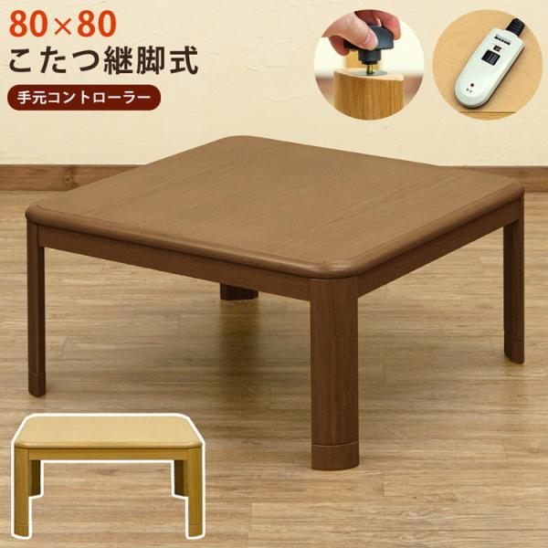 こたつテーブル こたつ コタツ 正方形 80 高さ調節 おしゃれ 600Wハロゲンヒーター 電子コントローラー 炬燵 テーブル 机