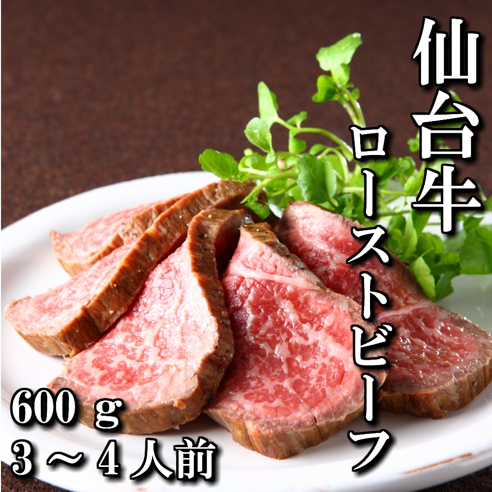 仙台牛　ローストビーフ　600g　3～4人前　（300ｇ×2パック）