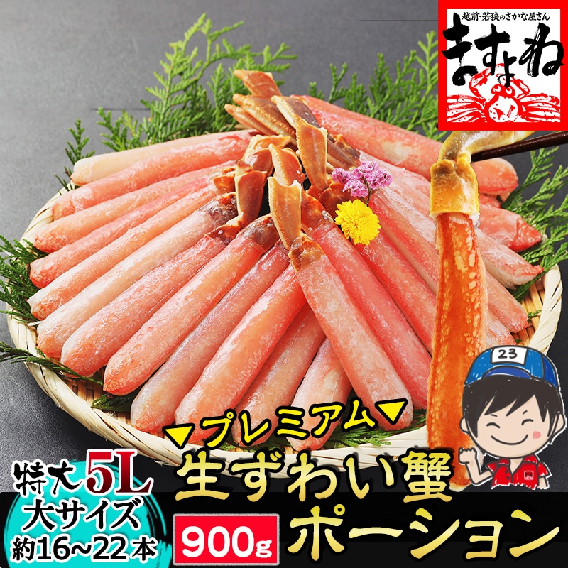 【特大5L/生棒肉100％】お刺身OK プレミアム 生ずわい蟹 棒ポーション 900g(大サイズ:約16～22本)ズワイ蟹ポーション【ギフトのし対応】