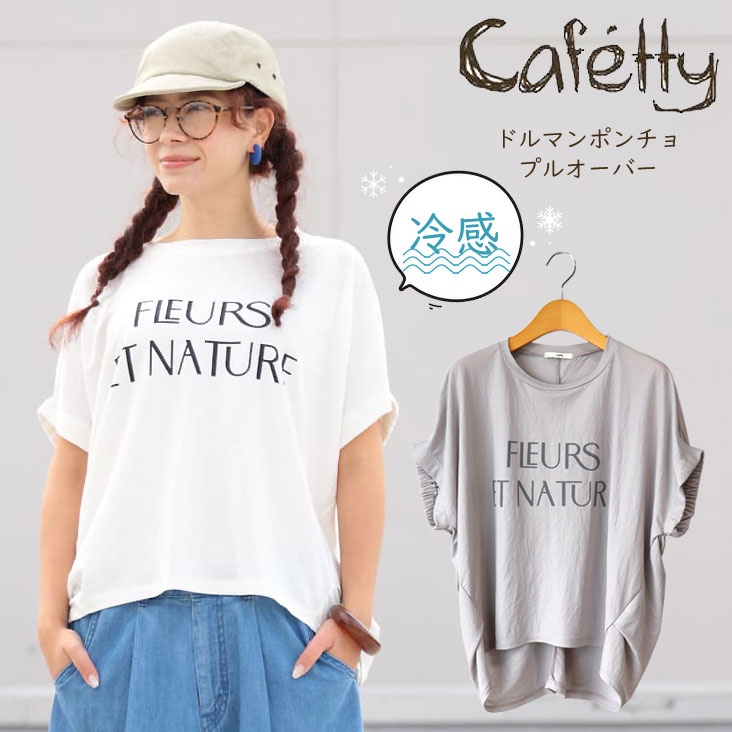 Cafetty カフェッティ ドルマンポンチョプルオーバー 冷感 カノコ ふんわり レーヨン 落ち感 細見え 透け感 レディース 女性 カジュアル かわいい ゆる 春夏 涼しい CF-6149
