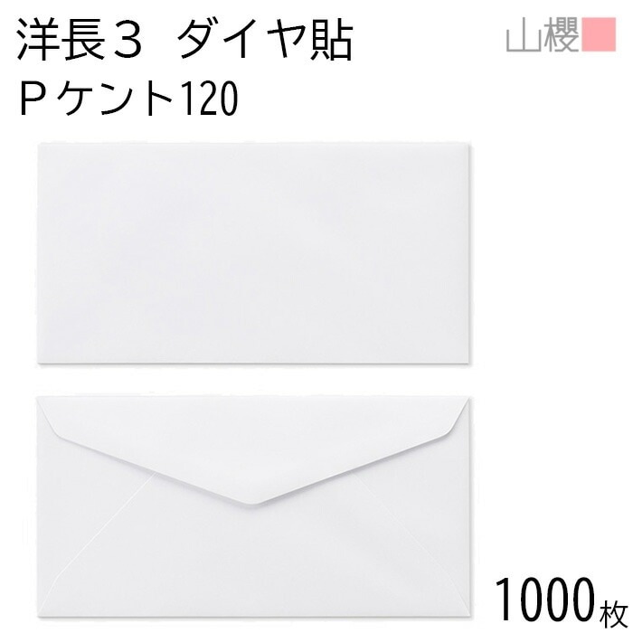 [ケース販売] 山櫻 封筒 洋長3 ダイヤ貼 PケントCoC 紙厚120g 郵便枠ナシ 1,000枚 / A4三折用 白 無地 郵便番号枠なし 00404002-1000