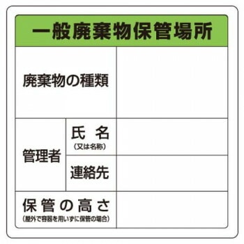 ユニット 廃棄物標識　一般廃棄物保管場所　糊付 823-90
