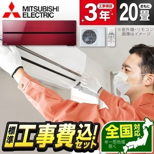 エアコン 20畳 工事費込み MSZ-FLV6321S-R 2021年 単相200V ボルドーレッド 霧ヶ峰FLシリーズ 標準設置工事セット エクプラ特選