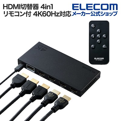 他サイト： エレコム HDMI切替器 4K対応 4in1 専用リモコン付 4K60Hz対応 4入力 HDMI)+1出力 HDMI) メタル筐体 ブラック DH-SW4KB41BK/Eの商品画像