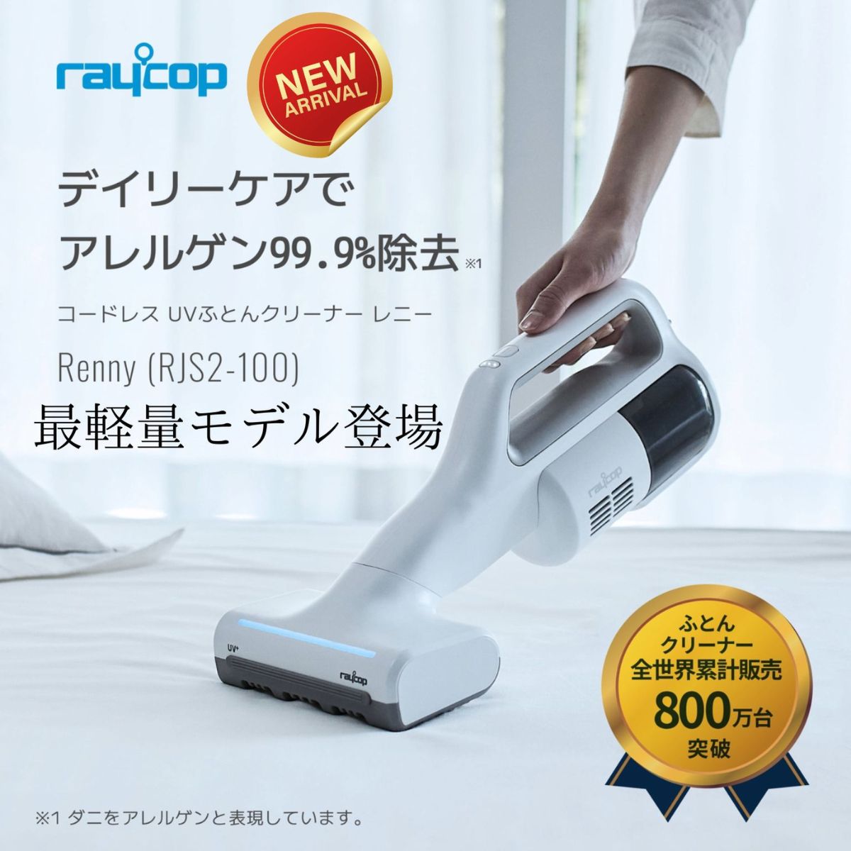 布団クリーナー RAYCOP Renny(レニー) 最軽量1kgモデル ふとん ベッド ハウスダスト ダニ 花粉 UV　除菌 布団掃除機 【raycop公式ストア】