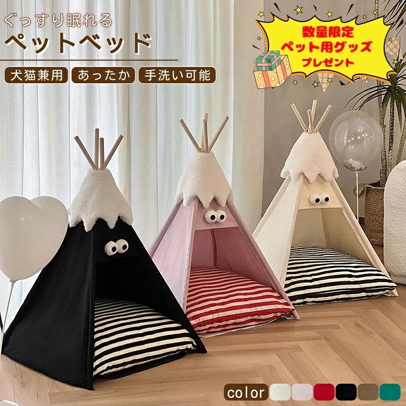 本日限り激安SALE選べるおまけ付ペット テント 犬 猫 ペット ハウス ペットテント ティピーテント マットレス付 厚手クッション 犬小屋 猫小屋 組立簡単 対応 犬 ケージ 猫用ベッ