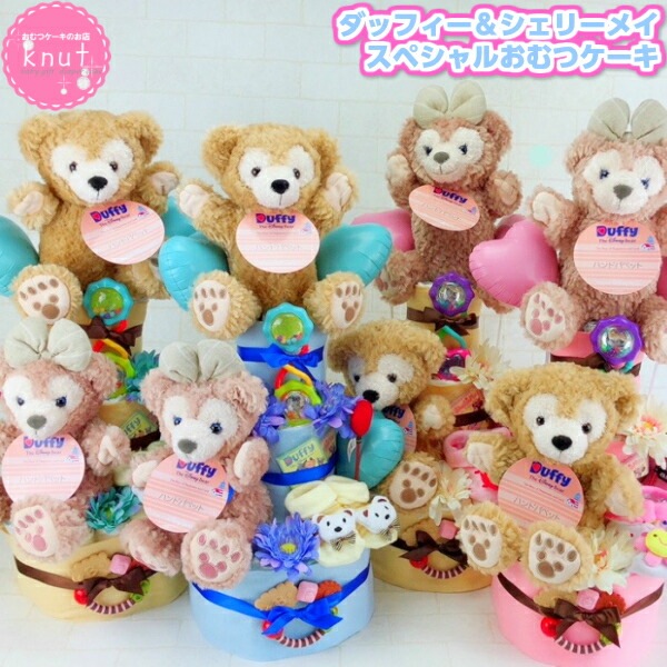 おむつケーキ 男の子 女の子 出産祝い ダッフィー　シェリーメイ　３段 歯固め ラトル　おもちゃ 靴下 ミッキー ミニー ギフト プレゼント かわいい　おしゃれ　人気　お祝い　ベビーシャワー
