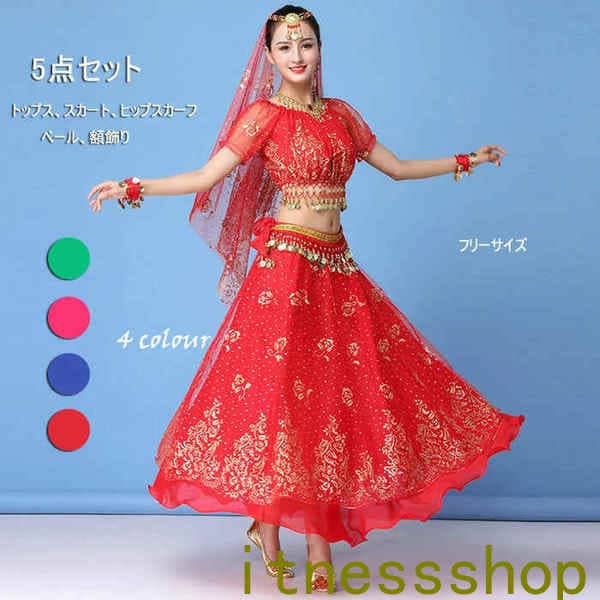 【本日限定激安格】べリーダンス衣装 ベリーダンスセット衣装 舞台衣装 レッスン着 社交ダンス衣装 練習着 コスチューム 5点セット トップス スカート ヒップスカーフ ベール 額飾り 発表会 イベント