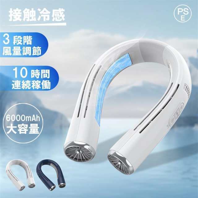 首掛け扇風機 羽なし 軽量 冷却 ネッククーラー 首掛け おしゃれ 2025 最強 2つ冷却プレート 半導体冷却 6000mAh大容量 携帯 静音 十四風道送風466 12,191円