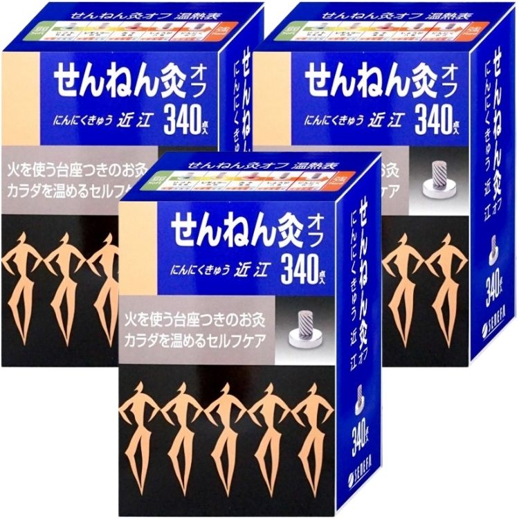 3箱セット セネファ せんねん灸オフ にんにくきゅう 近江 340点 せんねん灸