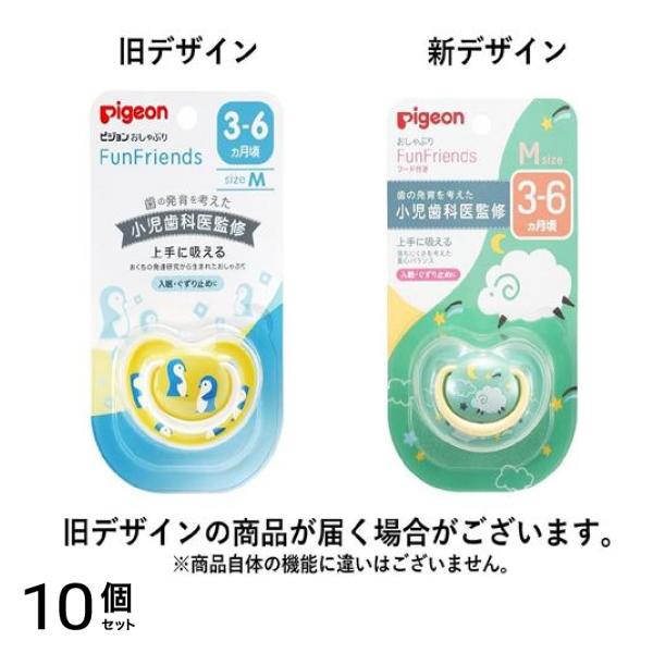 ピジョン おしゃぶり FunFriends 3～6ヵ月/Mサイズ ペンギン柄orひつじ柄 1個入 (柄指定不可) 10個セット