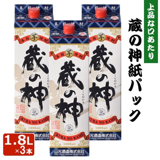 蔵の神 紙パック 1800ml 3本 芋焼酎 25度 1800ml 贈り物 お土産 鹿児島