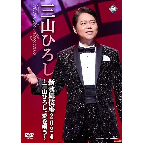 三山ひろし ／ 新歌舞伎座2024三山ひろし愛を唄う (DVD) CRBN-139