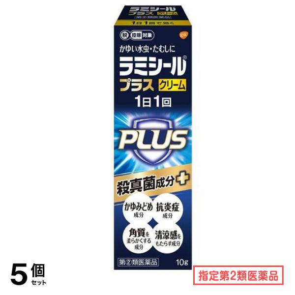 指定第２類医薬品 ラミシールプラスクリーム 10g 5個セット